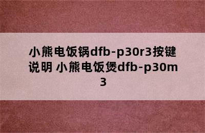 小熊电饭锅dfb-p30r3按键说明 小熊电饭煲dfb-p30m3